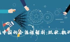 Web3在中国的合法性解析：