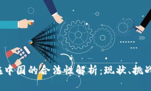 Web3在中国的合法性解析：现状、挑战与未来