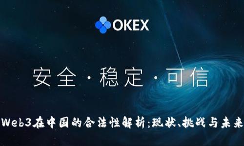 Web3在中国的合法性解析：现状、挑战与未来
