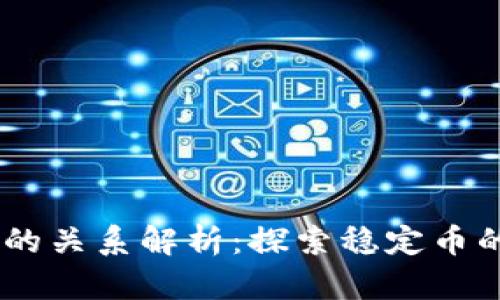 USDT钱包与交易所的关系解析：探索稳定币的流通性与使用场景