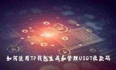 如何使用TP钱包生成和管理