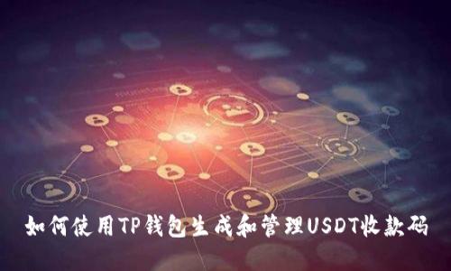 如何使用TP钱包生成和管理USDT收款码