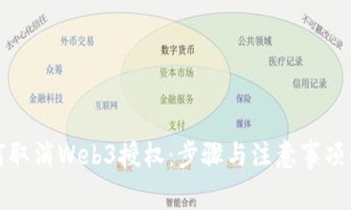 如何取消Web3授权：步骤与注意事项解析