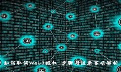 如何取消Web3授权：步骤与