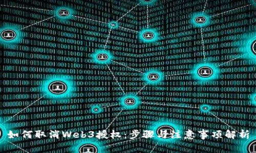 如何取消Web3授权：步骤与注意事项解析