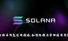 比特币钱包使用指南：如