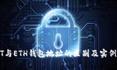 USDT与ETH钱包地址的区别及