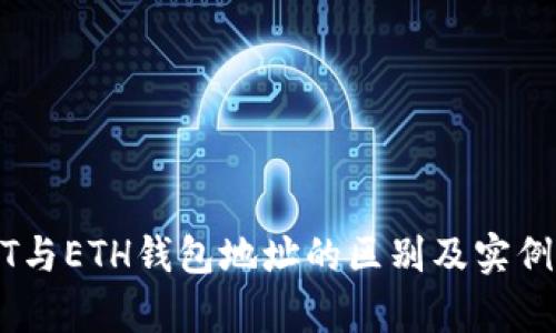 USDT与ETH钱包地址的区别及实例解析