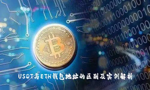 USDT与ETH钱包地址的区别及实例解析