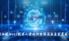 新加坡Web3技术人才比例分