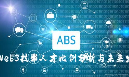 新加坡Web3技术人才比例分析与未来发展趋势