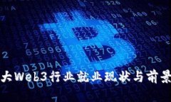 加拿大Web3行业就业现状与