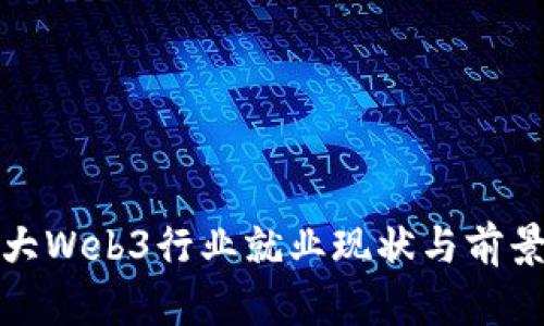 加拿大Web3行业就业现状与前景分析