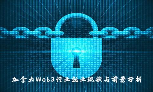 加拿大Web3行业就业现状与前景分析