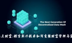 Web3热点财富：探索新兴技