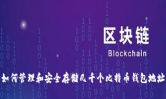 如何管理和安全存储几千