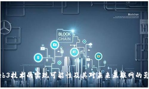 Web3技术的实现可能性及其对未来互联网的影响