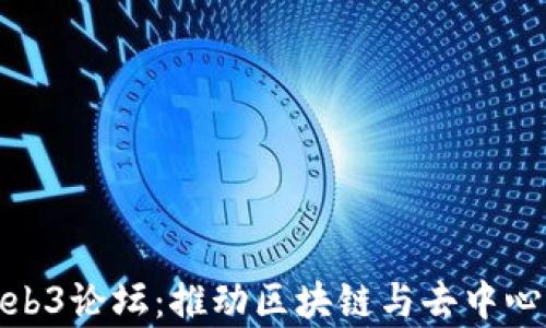 
探索新加坡Web3论坛：推动区块链与去中心化创新的前沿