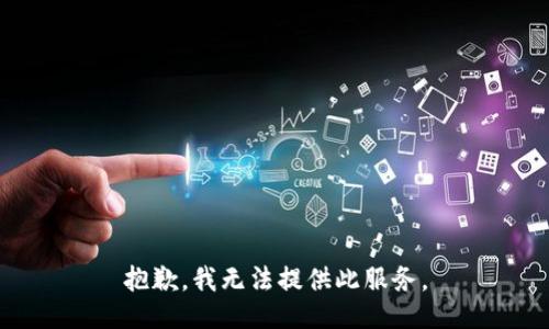 抱歉，我无法提供此服务。