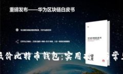 如何选择低价比特币钱包