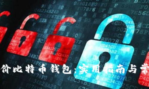 如何选择低价比特币钱包：实用指南与常见问题解答