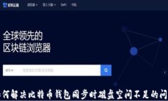 如何解决比特币钱包同步