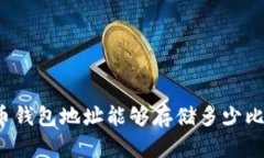 比特币钱包地址能够存储