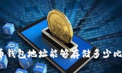 比特币钱包地址能够存储多少比特币？