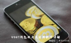 USDT钱包照片及使用技巧详