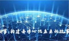 Web3叙事：构建去中心化未
