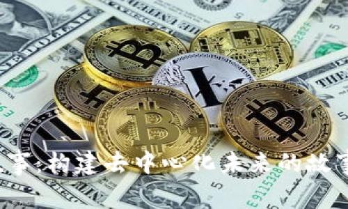 Web3叙事：构建去中心化未来的故事与愿景