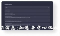 推特Web3最新消息：加速去