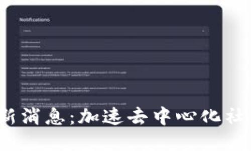 推特Web3最新消息：加速去中心化社交平台的未来