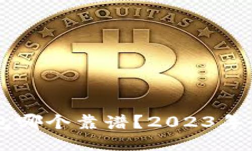 手机比特币钱包哪个靠谱？2023年最新评测与推荐