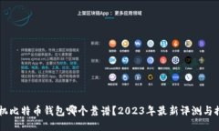 手机比特币钱包哪个靠谱