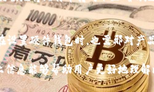 biao ti比特币存哪个钱包好？全面解析主流钱包类型与选择指南/biao ti
比特币钱包, 热钱包, 冷钱包, 钱包选择/guanjianci

随着比特币的普及，越来越多的人开始关注如何安全地存储比特币。钱包作为存储比特币和其他加密货币的重要工具，其类型和安全性显得尤为重要。本文将详细探讨比特币的存储方式，分析各种类型的钱包，并提供选择建议。同时，我们将围绕这个话题展开，回答一些常见问题，以帮助用户更好地理解比特币钱包的选择，对于保障自己的资产安全具有重要意义。

比特币钱包的种类
比特币钱包主要分为热钱包与冷钱包两大类。热钱包指的是随时在线连接网络的钱包，便于进行交易，但相对来说安全性较低；冷钱包则指的是离线存储的钱包，不易受到攻击，安全性高但是不太方便进行频繁交易。

h4热钱包/h4
热钱包通过网络连接，用户可以随时存取比特币。它们通常由各种平台提供，比如交易所、手机应用程序或桌面软件。使用热钱包的优点在于便捷，用户可以随时随地访问比特币，进行交易和投资，适合频繁交易的用户。不过，其最大的缺点是由于连接网络，容易受到黑客攻击。

h4冷钱包/h4
冷钱包则是离线存储设备，通常被称为硬件钱包、纸钱包等。硬件钱包是通过一些专门制造的设备，这种设备可以保证私钥在设备内，不与互联网连接，因而不易受到攻击。纸钱包则是将用户的比特币地址和私钥打印在纸上，完全离线存储。尽管冷钱包不如热钱包方便，但其极高的安全性使其成为长期投资者的理想选择。

如何选择合适的比特币钱包
选择合适的比特币钱包时，用户应考虑几个重要因素：安全性、易用性、成本、支持的货币种类等。

h41. 安全性/h4
用户在选择钱包时最先要考虑的就是安全性。热钱包虽然方便快捷，但风险较高，而冷钱包因其不连接网络而相对安全。因此，若用户存储大量比特币，建议选择冷钱包。同时，投资者应查看钱包的来源、安全评级等信息，确保使用值得信赖的产品。

h42. 易用性/h4
在考虑安全性的同时，用户也不能忽视钱包的软件使用体验。对于技术水平不高的用户，选择界面简洁、操作方便的热钱包可以提高使用体验。对于长期持有比特币的用户来说，冷钱包的管理和操作可能略显复杂，因此在购买时可以查看说明、用户评价等，综合考虑。

h43. 成本/h4
不同类型的钱包有不同的费用。部分热钱包是免费的，而硬件钱包则需要购买费用。此外，用户使用钱包时还需留意交易费用，特别是在交易所或转账时，这些费用会影响到投资收益。

h44. 支持的货币种类/h4
虽然比特币是最具知名度的加密货币，但市场上还有很多其他的数字货币。若用户计划投资多种资产，选择一个支持多种币种的钱包将会更便捷。

可能相关的问题
为了帮助用户在选择比特币钱包时能有更清晰的认识，我们总结了以下几个常见问题：

1. 热钱包是否安全？
热钱包由于与互联网连接，自然容易受到黑客攻击，因此在安全性上不及冷钱包。然而，许多热钱包提供了多重身份验证、冷存储等安全措施来保障用户资产的安全。用户在利用热钱包时可以采取一些安全防护措施：使用复杂度高的密码、启用二步验证、定期备份钱包等。同时，选择知名度高、评价好的热钱包，可以进一步减少在使用过程中的风险。

2. 冷钱包如何使用？
冷钱包的使用主要分为选择、设置和日常管理三个步骤。选择冷钱包时，用户应确认其兼容性、物理安全性等。设置步骤中，包括生成钱包地址、将比特币转入冷钱包。在日常管理上，用户需注意定期备份、确保私钥的安全，并在需要时进行适时交易。在交易过程中，用户需将比特币从冷钱包转移至热钱包，以便进行网络上的交易。

3. 如何备份比特币钱包？
备份比特币钱包通常涉及到备份私钥和助记词。在热钱包中，用户可以通过应用程序生成恢复备份，确保在手机丢失或损坏后能够恢复钱包。在冷钱包中，用户应将私钥复制并存储在多个安全的地方，例如保险箱等。务必记住，任何与私钥、助记词相关的资料，都不能落入他人之手，否则可能面临丧失资产的风险。

4. 钱包会丢失比特币吗？
比特币钱包本身不会“丢失”比特币，但如果私钥丢失，相应的比特币也将失去访问权限。当用户丢失私钥，或因恶意攻击导致私钥被盗，资产就可能面临风险。此外，如果用户错误地将比特币转向不正确的地址，也可能导致资产无法追回。因此，稳健管理私钥和地址信息至关重要。

5. 如何选择合适的硬件钱包？
在选择硬件钱包时，用户需要考虑适用性、安全性和品牌信誉。市场上有多种各种型号的硬件钱包，如Ledger、Trezor等。用户需选择知名品牌和经过独立审核的产品。同时，在设置硬件钱包时，也需邪对产品说明进行逐步跟随，并在初次使用时留意涉及的安全设置，包括恢复助记词的密码等内容。此外，硬件钱包的用户体验、软件支持、可扩展性等也是在购买时需要考虑的因素。

综上所述，选择比特币钱包时需综合考虑各种因素，确保选择出最佳解决方案。确保安全存储比特币，不仅涉及到钱包的选择，也涵盖了用户日常使用中的安全实践。希望以上信息能够帮助用户更好地理解比特币钱包，并做出明智的选择。