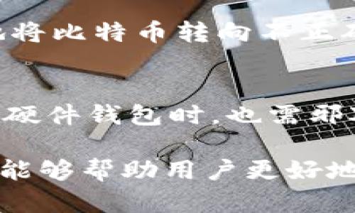 biao ti比特币存哪个钱包好？全面解析主流钱包类型与选择指南/biao ti
比特币钱包, 热钱包, 冷钱包, 钱包选择/guanjianci

随着比特币的普及，越来越多的人开始关注如何安全地存储比特币。钱包作为存储比特币和其他加密货币的重要工具，其类型和安全性显得尤为重要。本文将详细探讨比特币的存储方式，分析各种类型的钱包，并提供选择建议。同时，我们将围绕这个话题展开，回答一些常见问题，以帮助用户更好地理解比特币钱包的选择，对于保障自己的资产安全具有重要意义。

比特币钱包的种类
比特币钱包主要分为热钱包与冷钱包两大类。热钱包指的是随时在线连接网络的钱包，便于进行交易，但相对来说安全性较低；冷钱包则指的是离线存储的钱包，不易受到攻击，安全性高但是不太方便进行频繁交易。

h4热钱包/h4
热钱包通过网络连接，用户可以随时存取比特币。它们通常由各种平台提供，比如交易所、手机应用程序或桌面软件。使用热钱包的优点在于便捷，用户可以随时随地访问比特币，进行交易和投资，适合频繁交易的用户。不过，其最大的缺点是由于连接网络，容易受到黑客攻击。

h4冷钱包/h4
冷钱包则是离线存储设备，通常被称为硬件钱包、纸钱包等。硬件钱包是通过一些专门制造的设备，这种设备可以保证私钥在设备内，不与互联网连接，因而不易受到攻击。纸钱包则是将用户的比特币地址和私钥打印在纸上，完全离线存储。尽管冷钱包不如热钱包方便，但其极高的安全性使其成为长期投资者的理想选择。

如何选择合适的比特币钱包
选择合适的比特币钱包时，用户应考虑几个重要因素：安全性、易用性、成本、支持的货币种类等。

h41. 安全性/h4
用户在选择钱包时最先要考虑的就是安全性。热钱包虽然方便快捷，但风险较高，而冷钱包因其不连接网络而相对安全。因此，若用户存储大量比特币，建议选择冷钱包。同时，投资者应查看钱包的来源、安全评级等信息，确保使用值得信赖的产品。

h42. 易用性/h4
在考虑安全性的同时，用户也不能忽视钱包的软件使用体验。对于技术水平不高的用户，选择界面简洁、操作方便的热钱包可以提高使用体验。对于长期持有比特币的用户来说，冷钱包的管理和操作可能略显复杂，因此在购买时可以查看说明、用户评价等，综合考虑。

h43. 成本/h4
不同类型的钱包有不同的费用。部分热钱包是免费的，而硬件钱包则需要购买费用。此外，用户使用钱包时还需留意交易费用，特别是在交易所或转账时，这些费用会影响到投资收益。

h44. 支持的货币种类/h4
虽然比特币是最具知名度的加密货币，但市场上还有很多其他的数字货币。若用户计划投资多种资产，选择一个支持多种币种的钱包将会更便捷。

可能相关的问题
为了帮助用户在选择比特币钱包时能有更清晰的认识，我们总结了以下几个常见问题：

1. 热钱包是否安全？
热钱包由于与互联网连接，自然容易受到黑客攻击，因此在安全性上不及冷钱包。然而，许多热钱包提供了多重身份验证、冷存储等安全措施来保障用户资产的安全。用户在利用热钱包时可以采取一些安全防护措施：使用复杂度高的密码、启用二步验证、定期备份钱包等。同时，选择知名度高、评价好的热钱包，可以进一步减少在使用过程中的风险。

2. 冷钱包如何使用？
冷钱包的使用主要分为选择、设置和日常管理三个步骤。选择冷钱包时，用户应确认其兼容性、物理安全性等。设置步骤中，包括生成钱包地址、将比特币转入冷钱包。在日常管理上，用户需注意定期备份、确保私钥的安全，并在需要时进行适时交易。在交易过程中，用户需将比特币从冷钱包转移至热钱包，以便进行网络上的交易。

3. 如何备份比特币钱包？
备份比特币钱包通常涉及到备份私钥和助记词。在热钱包中，用户可以通过应用程序生成恢复备份，确保在手机丢失或损坏后能够恢复钱包。在冷钱包中，用户应将私钥复制并存储在多个安全的地方，例如保险箱等。务必记住，任何与私钥、助记词相关的资料，都不能落入他人之手，否则可能面临丧失资产的风险。

4. 钱包会丢失比特币吗？
比特币钱包本身不会“丢失”比特币，但如果私钥丢失，相应的比特币也将失去访问权限。当用户丢失私钥，或因恶意攻击导致私钥被盗，资产就可能面临风险。此外，如果用户错误地将比特币转向不正确的地址，也可能导致资产无法追回。因此，稳健管理私钥和地址信息至关重要。

5. 如何选择合适的硬件钱包？
在选择硬件钱包时，用户需要考虑适用性、安全性和品牌信誉。市场上有多种各种型号的硬件钱包，如Ledger、Trezor等。用户需选择知名品牌和经过独立审核的产品。同时，在设置硬件钱包时，也需邪对产品说明进行逐步跟随，并在初次使用时留意涉及的安全设置，包括恢复助记词的密码等内容。此外，硬件钱包的用户体验、软件支持、可扩展性等也是在购买时需要考虑的因素。

综上所述，选择比特币钱包时需综合考虑各种因素，确保选择出最佳解决方案。确保安全存储比特币，不仅涉及到钱包的选择，也涵盖了用户日常使用中的安全实践。希望以上信息能够帮助用户更好地理解比特币钱包，并做出明智的选择。