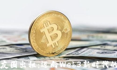 
支付宝朋友圈出租：迈向Web3新时代的数字交互