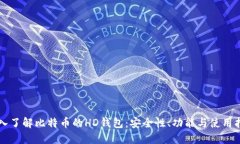 深入了解比特币的HD钱包：