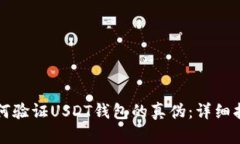 如何验证USDT钱包的真伪：
