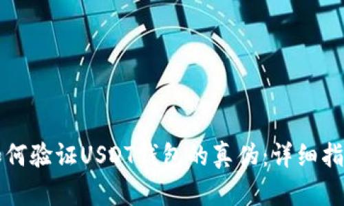 如何验证USDT钱包的真伪：详细指南