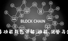 比特币多功能钱包详解：