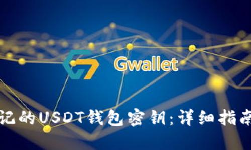 如何找回忘记的USDT钱包密钥：详细指南与解决方案