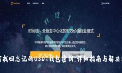 如何找回忘记的USDT钱包密