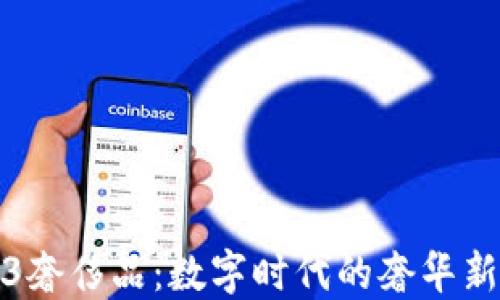 
Web3奢侈品：数字时代的奢华新定义