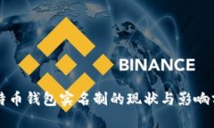 比特币钱包实名制的现状