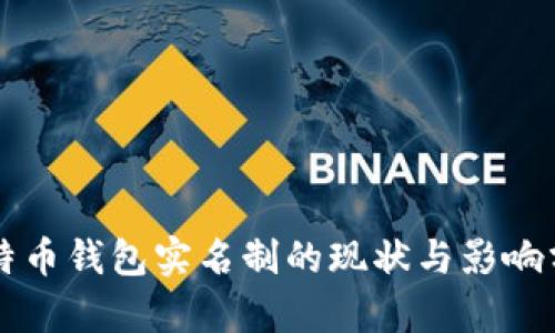 比特币钱包实名制的现状与影响分析
