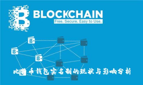 比特币钱包实名制的现状与影响分析