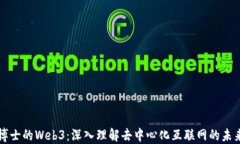 博士的Web3：深入理解去中