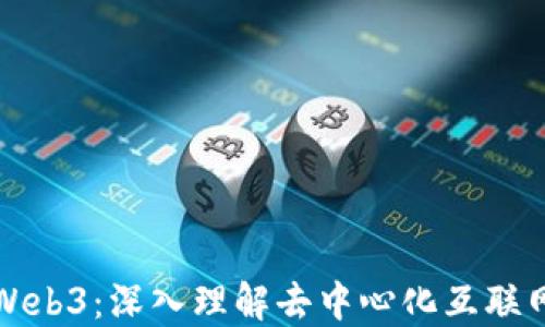 
博士的Web3：深入理解去中心化互联网的未来